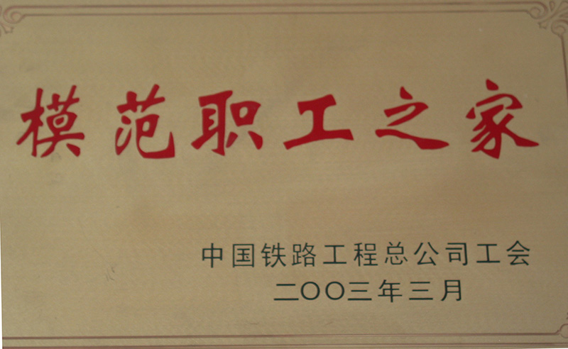 5、股份公司级-模范职工之家-(1)2003.jpg